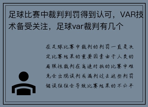 足球比赛中裁判判罚得到认可，VAR技术备受关注，足球var裁判有几个