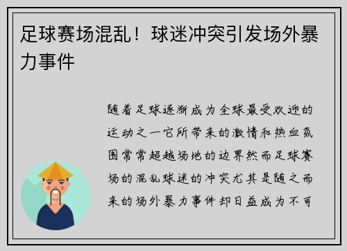 足球赛场混乱!球迷冲突引发场外暴力事件 足球赛场混乱!球迷冲突引发场外暴力事件