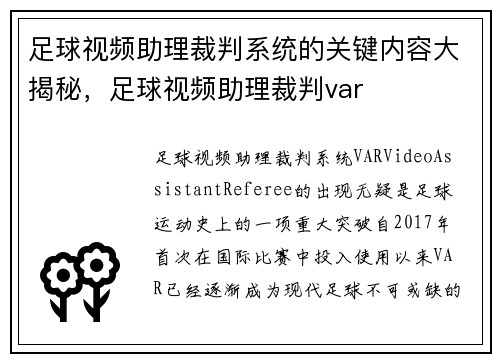 足球视频助理裁判系统的关键内容大揭秘，足球视频助理裁判var