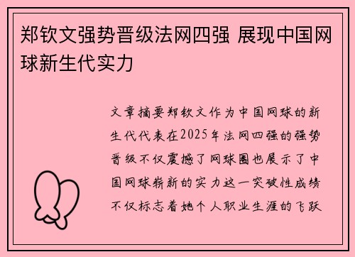 郑钦文强势晋级法网四强 展现中国网球新生代实力