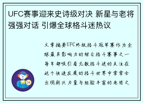 UFC赛事迎来史诗级对决 新星与老将强强对话 引爆全球格斗迷热议