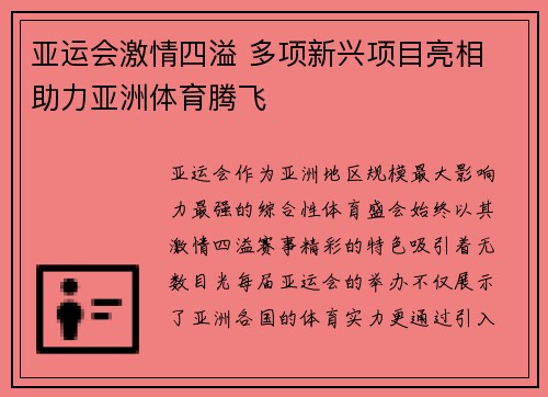 亚运会激情四溢 多项新兴项目亮相 助力亚洲体育腾飞 亚运会激情四溢 多项新兴项目亮相 助力亚洲体育腾飞