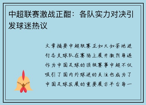 中超联赛激战正酣：各队实力对决引发球迷热议