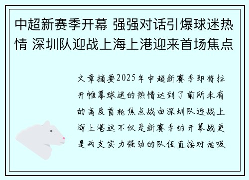 中超新赛季开幕 强强对话引爆球迷热情 深圳队迎战上海上港迎来首场焦点战 中超新赛季开幕 强强对话引爆球迷热情 深圳队迎战上海上港迎来首场焦点战