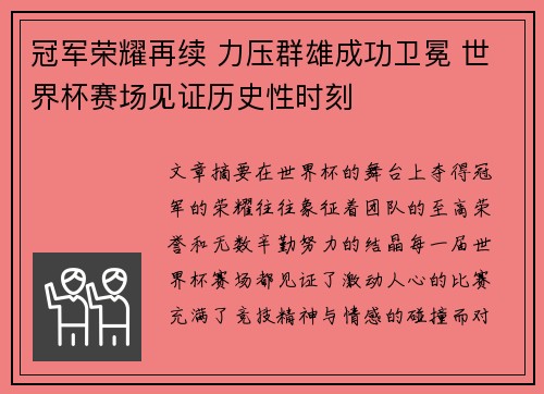 冠军荣耀再续 力压群雄成功卫冕 世界杯赛场见证历史性时刻