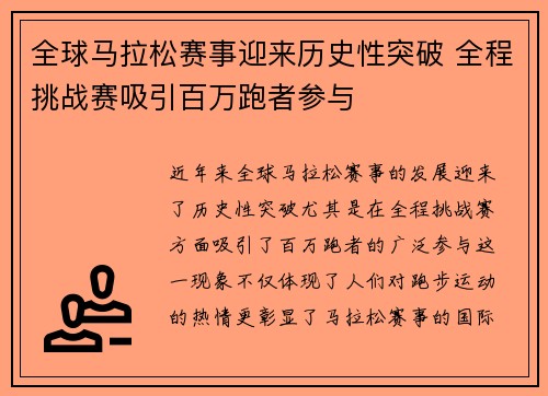 全球马拉松赛事迎来历史性突破 全程挑战赛吸引百万跑者参与 全球马拉松赛事迎来历史性突破 全程挑战赛吸引百万跑者参与