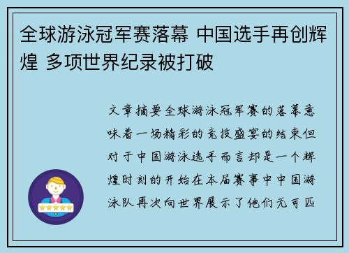 全球游泳冠军赛落幕 中国选手再创辉煌 多项世界纪录被打破 全球游泳冠军赛落幕 中国选手再创辉煌 多项世界纪录被打破