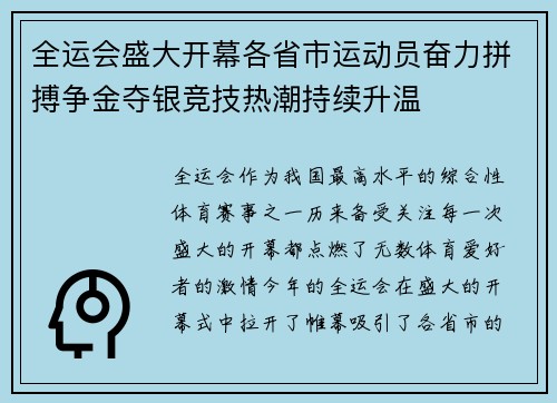 全运会盛大开幕各省市运动员奋力拼搏争金夺银竞技热潮持续升温