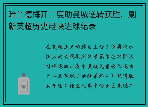 哈兰德梅开二度助曼城逆转获胜，刷新英超历史最快进球纪录