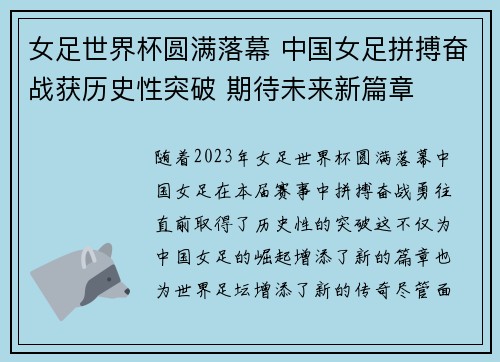 女足世界杯圆满落幕 中国女足拼搏奋战获历史性突破 期待未来新篇章 女足世界杯圆满落幕 中国女足拼搏奋战获历史性突破 期待未来新篇章