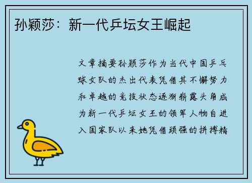 孙颖莎：新一代乒坛女王崛起