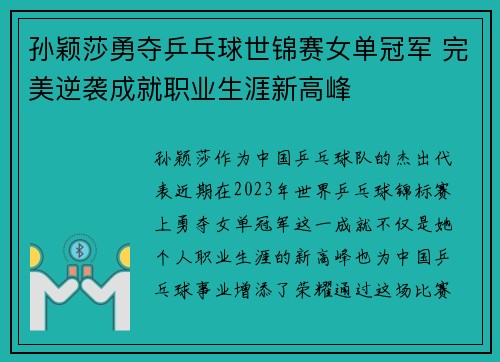孙颖莎勇夺乒乓球世锦赛女单冠军 完美逆袭成就职业生涯新高峰 孙颖莎勇夺乒乓球世锦赛女单冠军 完美逆袭成就职业生涯新高峰