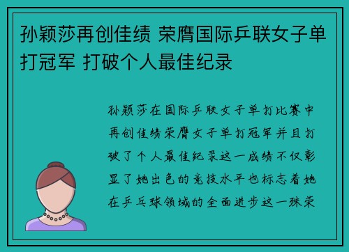 孙颖莎再创佳绩 荣膺国际乒联女子单打冠军 打破个人最佳纪录 孙颖莎再创佳绩 荣膺国际乒联女子单打冠军 打破个人最佳纪录