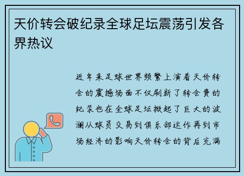 天价转会破纪录全球足坛震荡引发各界热议 天价转会破纪录全球足坛震荡引发各界热议