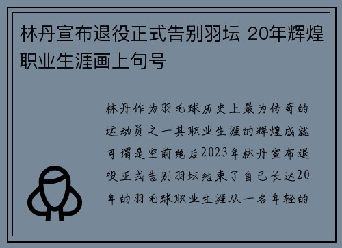 林丹宣布退役正式告别羽坛 20年辉煌职业生涯画上句号 林丹宣布退役正式告别羽坛 20年辉煌职业生涯画上句号