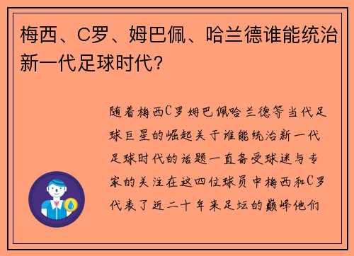 梅西、C罗、姆巴佩、哈兰德谁能统治新一代足球时代？