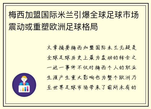 梅西加盟国际米兰引爆全球足球市场震动或重塑欧洲足球格局 梅西加盟国际米兰引爆全球足球市场震动或重塑欧洲足球格局