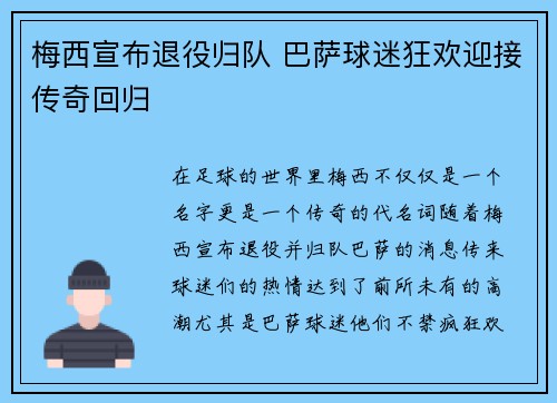 梅西宣布退役归队 巴萨球迷狂欢迎接传奇回归 梅西宣布退役归队 巴萨球迷狂欢迎接传奇回归