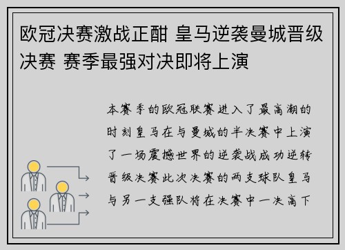 欧冠决赛激战正酣 皇马逆袭曼城晋级决赛 赛季最强对决即将上演 欧冠决赛激战正酣 皇马逆袭曼城晋级决赛 赛季最强对决即将上演