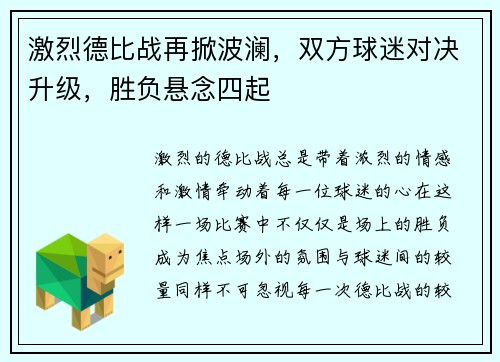激烈德比战再掀波澜，双方球迷对决升级，胜负悬念四起
