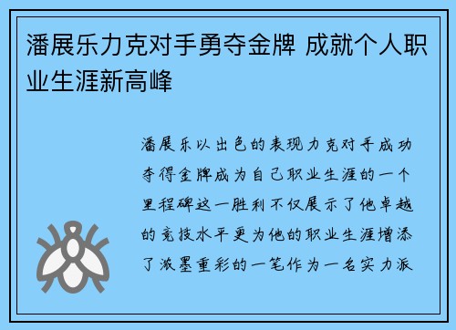潘展乐力克对手勇夺金牌 成就个人职业生涯新高峰