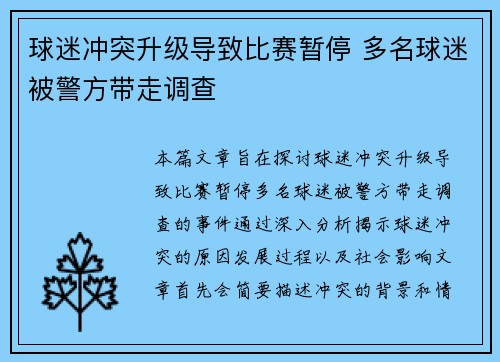 球迷冲突升级导致比赛暂停 多名球迷被警方带走调查 球迷冲突升级导致比赛暂停 多名球迷被警方带走调查