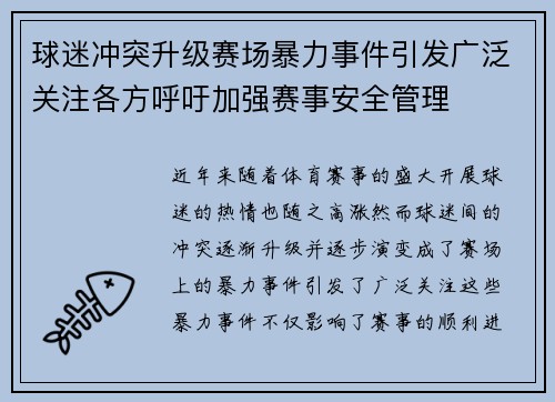 球迷冲突升级赛场暴力事件引发广泛关注各方呼吁加强赛事安全管理 球迷冲突升级赛场暴力事件引发广泛关注各方呼吁加强赛事安全管理