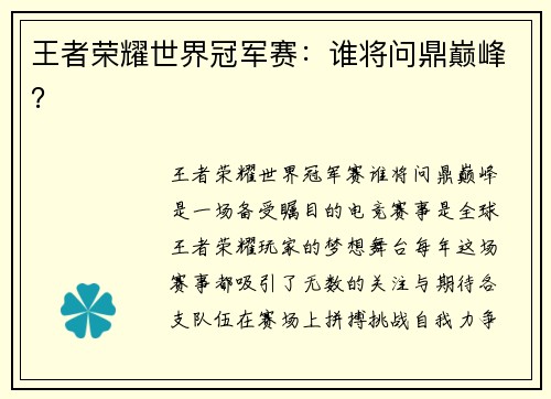 王者荣耀世界冠军赛：谁将问鼎巅峰？