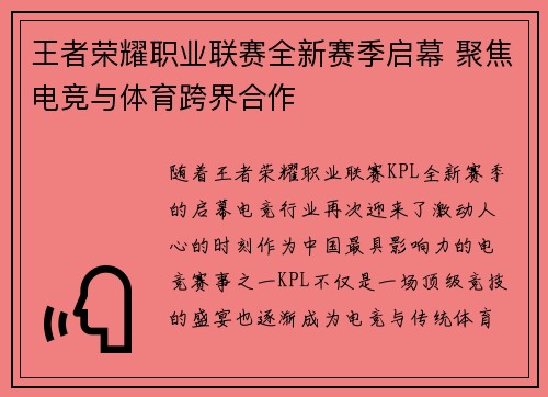 王者荣耀职业联赛全新赛季启幕 聚焦电竞与体育跨界合作 王者荣耀职业联赛全新赛季启幕 聚焦电竞与体育跨界合作