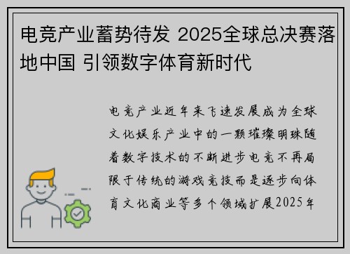 电竞产业蓄势待发 2025全球总决赛落地中国 引领数字体育新时代